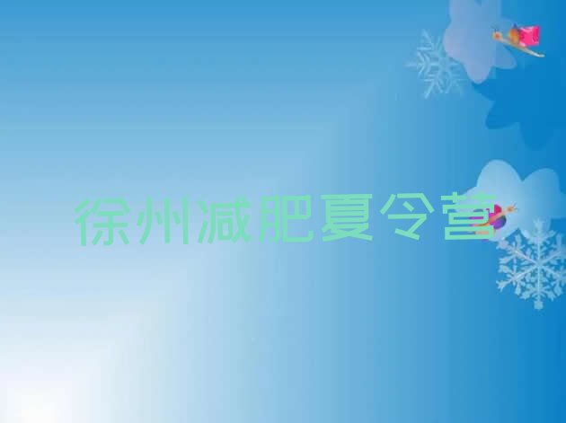 十大7月徐州减肥塑身训练营排名前十排行榜