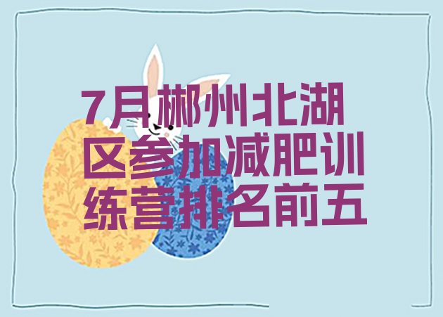 十大7月郴州北湖区参加减肥训练营排名前五排行榜