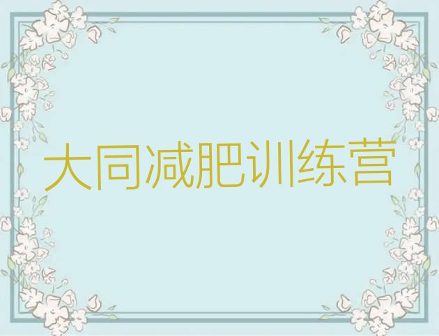 十大7月大同减肥训练营价格名单更新汇总排行榜