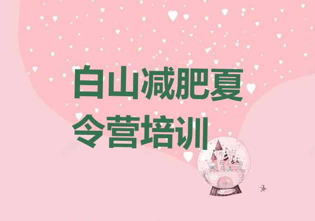 十大白山训练减肥营排行榜
