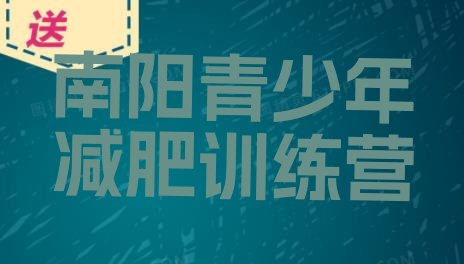 十大南阳全封闭式减肥训练营排行榜