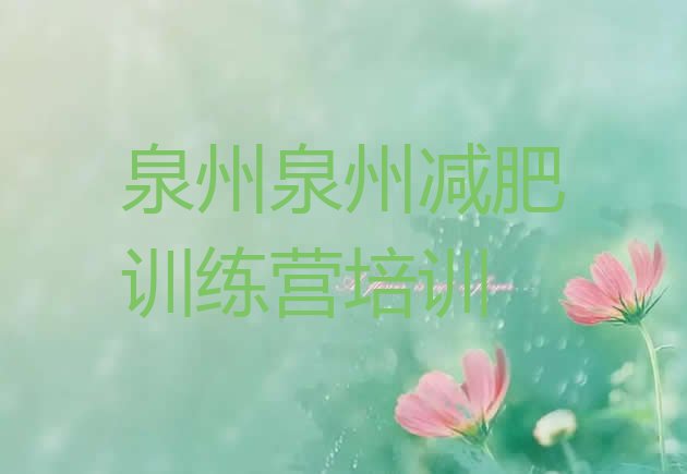 十大7月泉州洛江区青少年减肥训练营排行榜