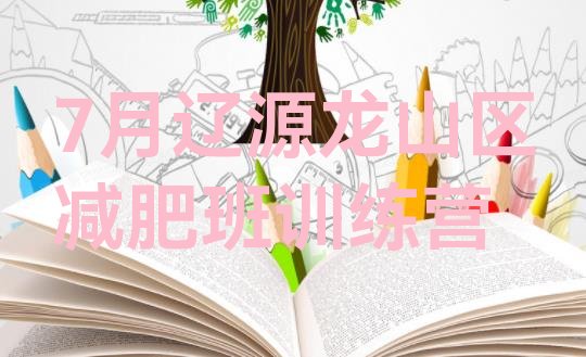 十大7月辽源龙山区减肥班训练营排行榜