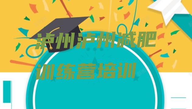 十大泸州纳溪区减肥减脂训练营排名一览表排行榜