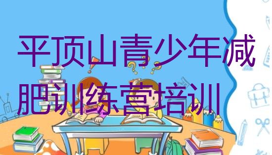 十大2025年平顶山减肥训练营哪里好排行榜