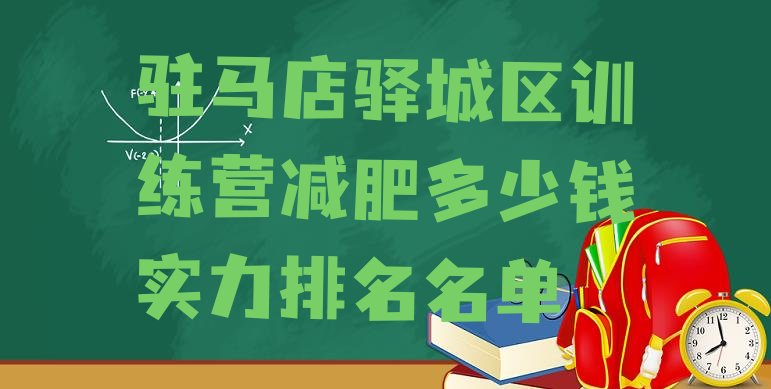十大驻马店驿城区训练营减肥多少钱实力排名名单排行榜