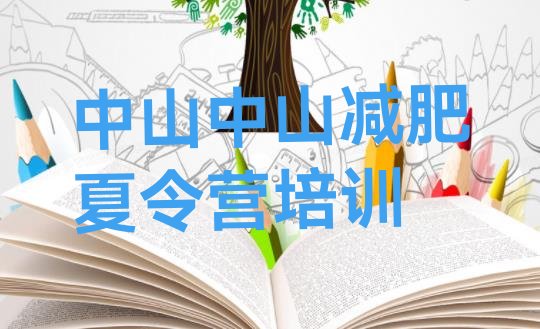 十大7月中山减肥班训练营多少钱名单一览排行榜
