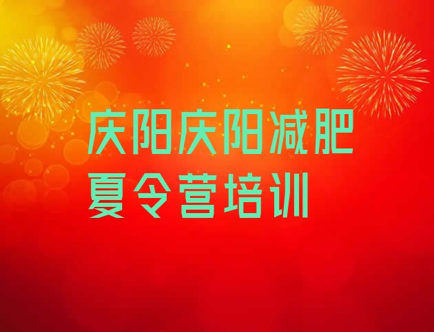 十大庆阳附近减肥训练营排名前五排行榜