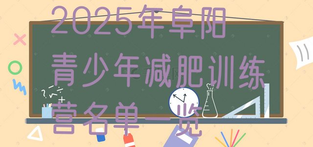 十大2025年阜阳青少年减肥训练营名单一览排行榜