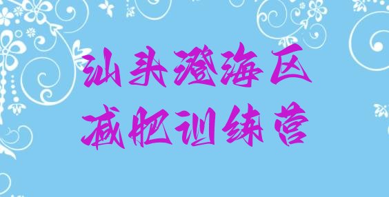 十大汕头澄海区减肥训练营封闭式排行榜