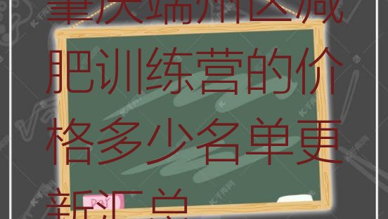 十大肇庆端州区减肥训练营的价格多少名单更新汇总排行榜