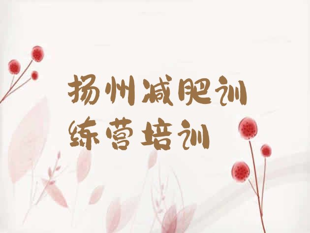 十大7月扬州邗江区减肥达人训练营收费排名top10排行榜