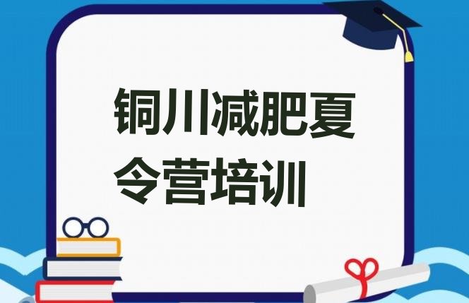 十大铜川耀州区减肥训练营一个月多少钱排行榜