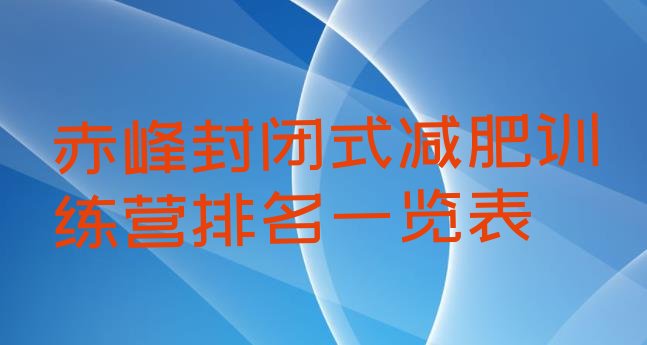 十大赤峰封闭式减肥训练营排名一览表排行榜
