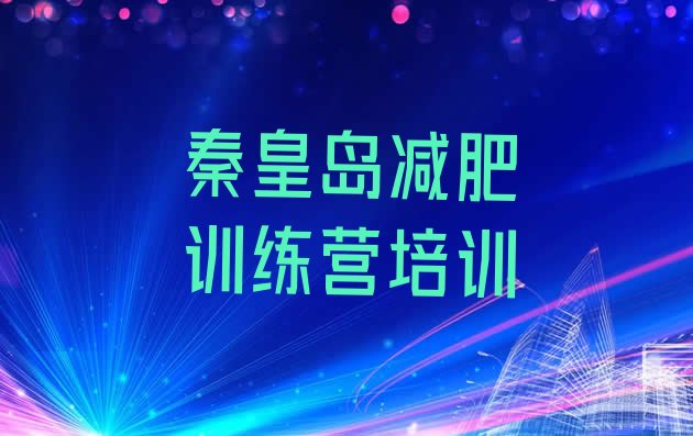 十大2025年秦皇岛封闭式减肥训练营哪里好排名前十排行榜