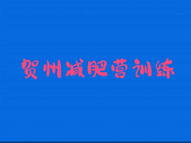 十大贺州减肥营训练排行榜