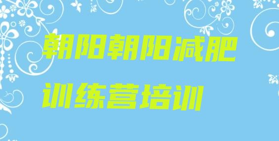 十大朝阳减肥训练营一周排行榜