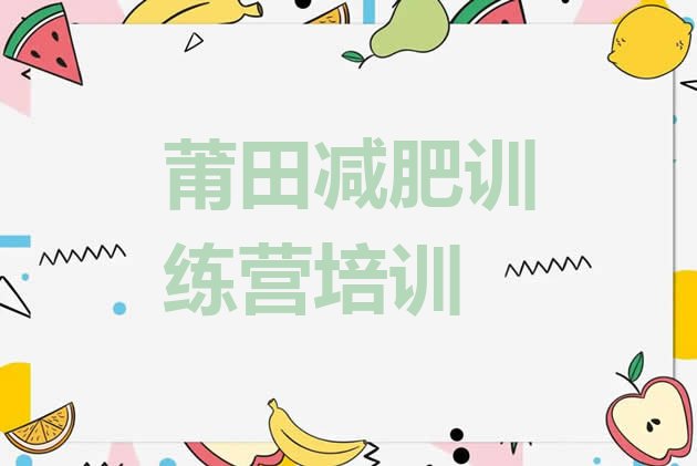 十大2025年莆田秀屿区减肥营排行榜