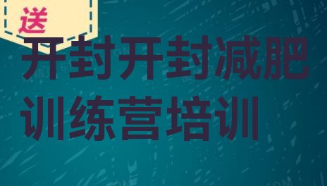 十大2025年开封参加减肥训练营价格排行榜