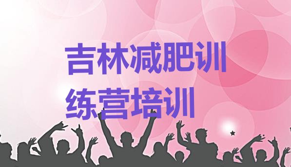 十大吉林户外减肥训练营排名前五排行榜