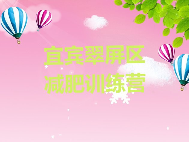 十大宜宾翠屏区哪里有减肥训练营排名排行榜