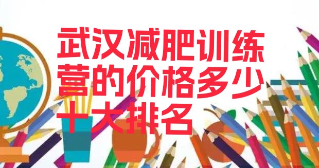 十大武汉减肥训练营的价格多少十大排名排行榜