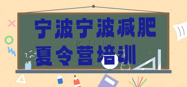 十大2025年宁波北仑区减肥特训营排行榜