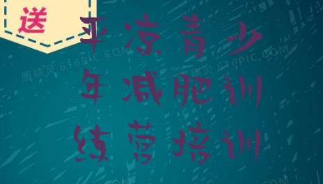 十大2025年平凉崆峒区训练营减肥多少钱排行榜
