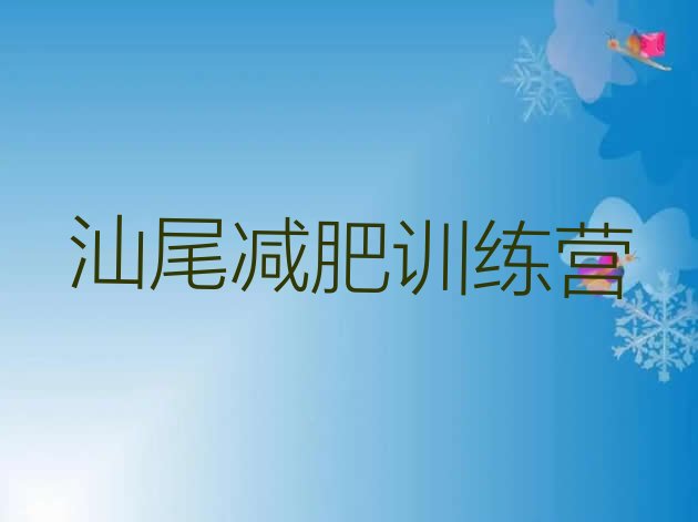 十大2025年汕尾减肥营训练排名一览表排行榜