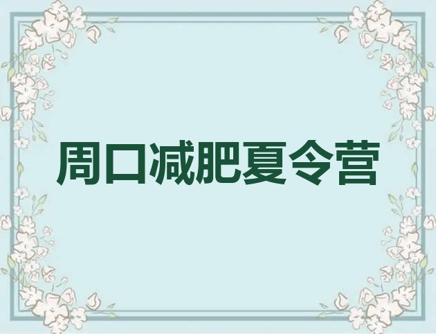 十大周口减肥训练营好不好名单一览排行榜
