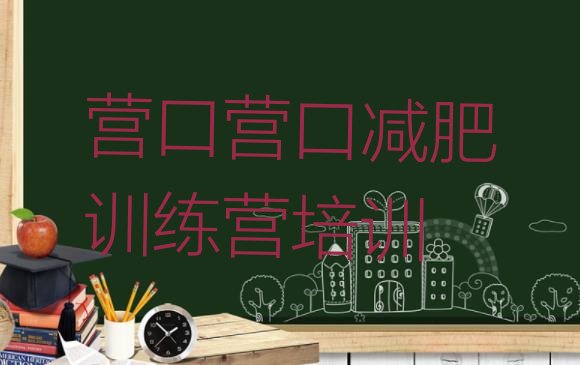 十大营口老边区减肥班训练营推荐一览排行榜