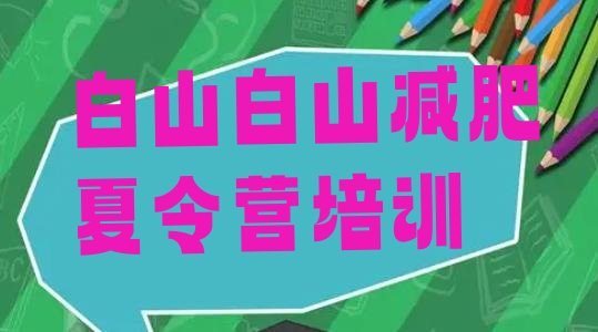 十大白山减肥健身训练营排名排行榜