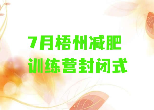 十大7月梧州减肥训练营封闭式排行榜