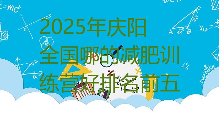 十大2025年庆阳全国哪的减肥训练营好排名前五排行榜