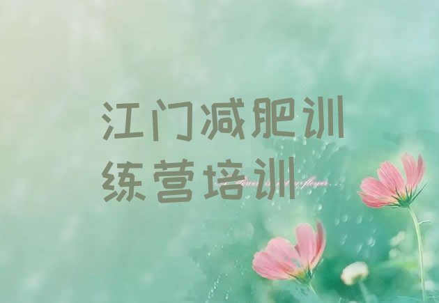 十大江门蓬江区减肥训练营有哪些排行榜