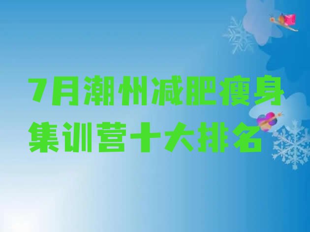 十大7月潮州减肥瘦身集训营十大排名排行榜