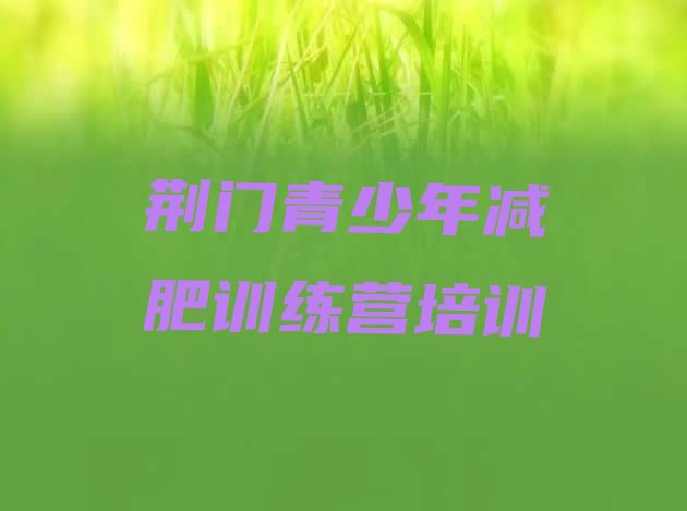 十大荆门减肥营价格排名一览表排行榜