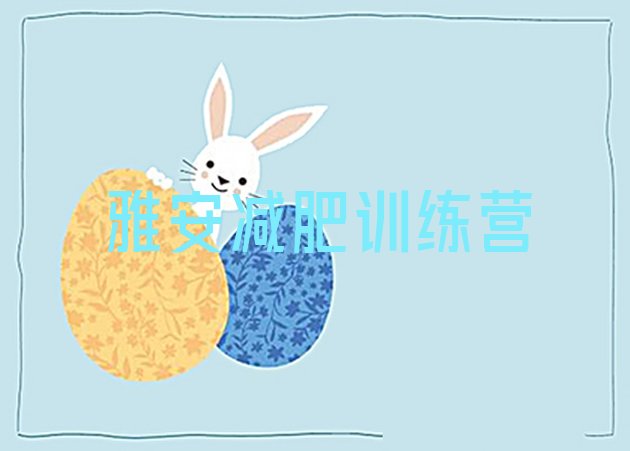 十大2025年雅安减肥训练营排行榜