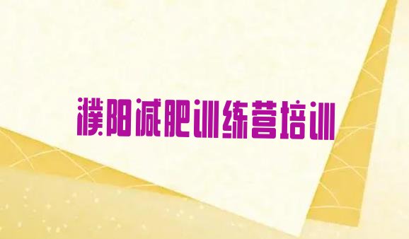 十大7月濮阳减肥营训练多少钱排行榜