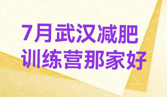 十大7月武汉减肥训练营那家好排行榜