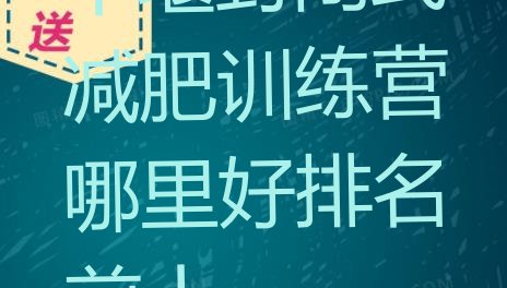 十大十堰封闭式减肥训练营哪里好排名前十排行榜