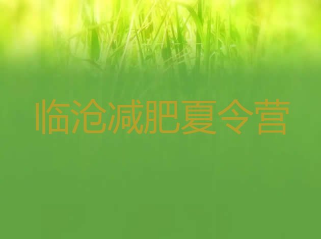 十大7月临沧减肥训练营的价格多少排名top10排行榜