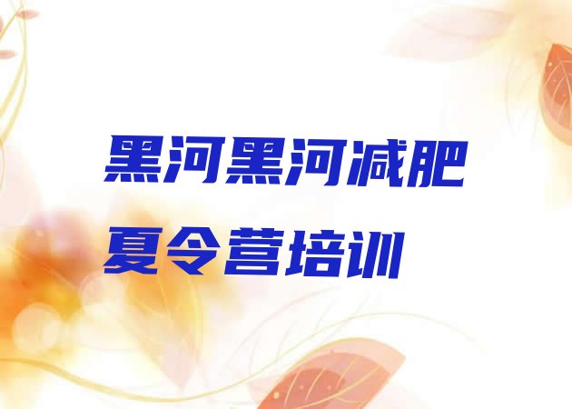 十大7月黑河全封闭式减肥训练营排行榜
