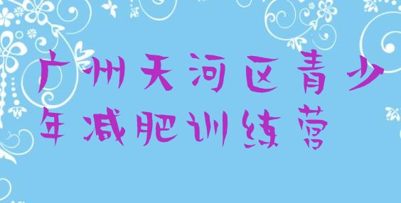 十大2025年广州天河区减肥集中营排行榜