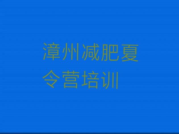 十大漳州附近有减肥训练营吗排行榜