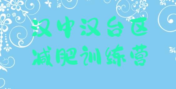 十大汉中汉台区减肥瘦身训练营排行榜