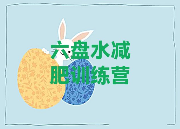 十大7月六盘水魔鬼式减肥训练营排行榜