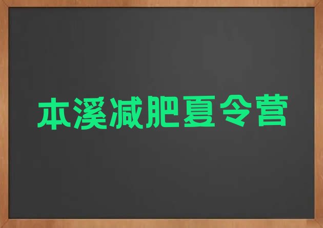 十大2025年本溪哪里有减肥训练营名单更新汇总排行榜