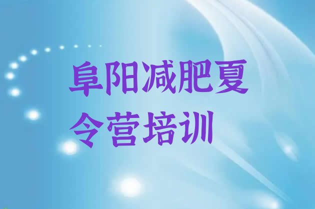 十大阜阳颍东区健康减肥训练营十大排名排行榜