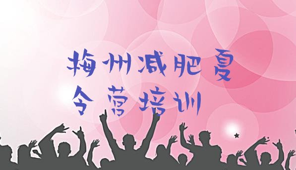 十大7月梅州青少年减肥夏令营十大排名排行榜